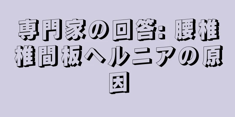 専門家の回答: 腰椎椎間板ヘルニアの原因