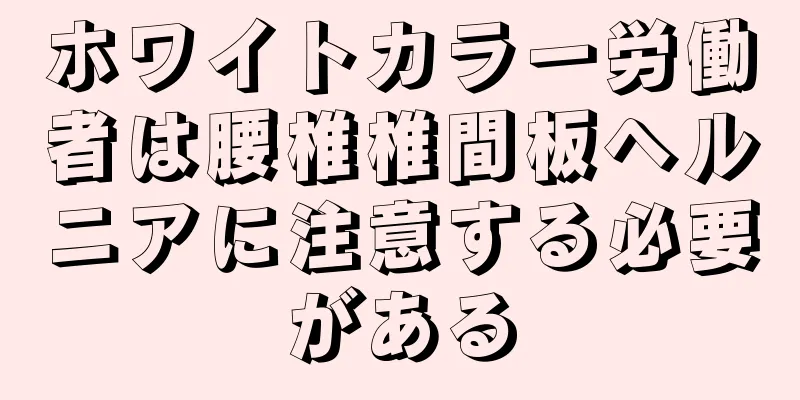 ホワイトカラー労働者は腰椎椎間板ヘルニアに注意する必要がある