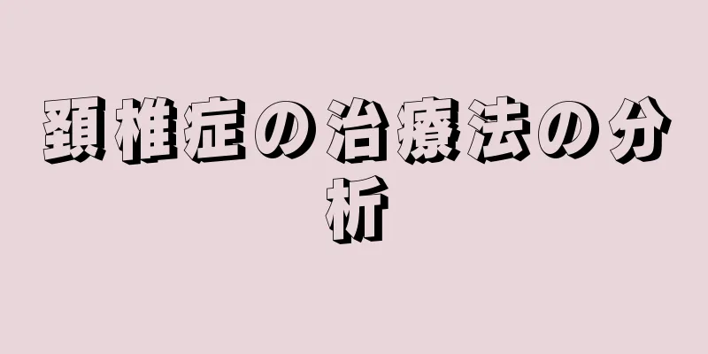 頚椎症の治療法の分析