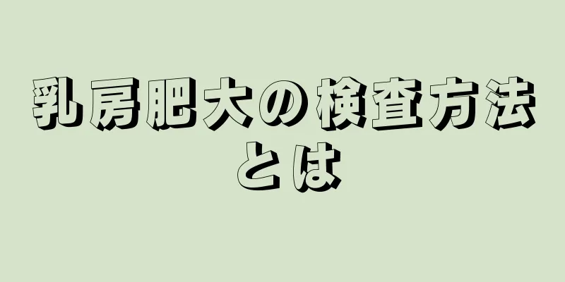 乳房肥大の検査方法とは