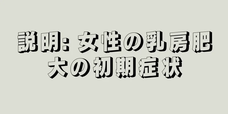 説明: 女性の乳房肥大の初期症状