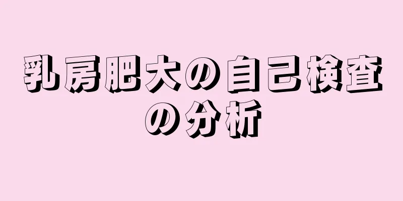 乳房肥大の自己検査の分析