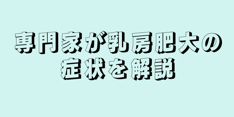 専門家が乳房肥大の症状を解説