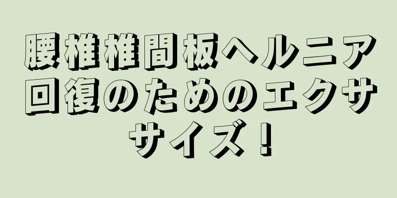 腰椎椎間板ヘルニア回復のためのエクササイズ！