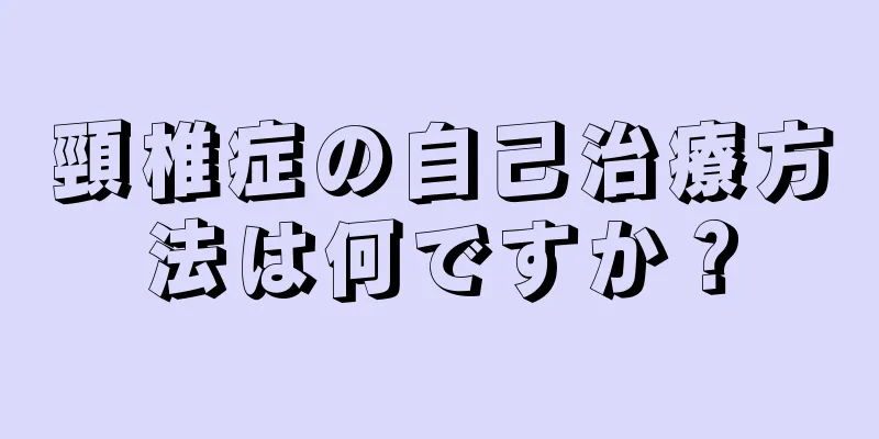 頸椎症の自己治療方法は何ですか？