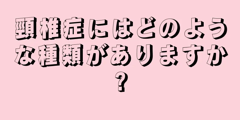頸椎症にはどのような種類がありますか?