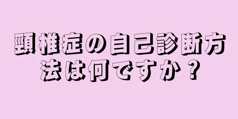 頸椎症の自己診断方法は何ですか？