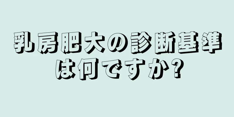 乳房肥大の診断基準は何ですか?