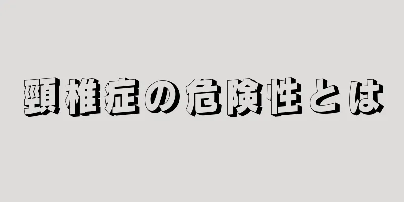 頸椎症の危険性とは