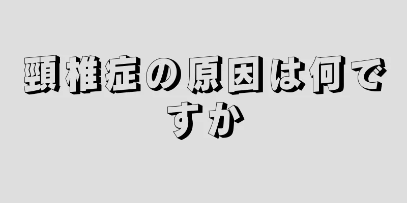 頸椎症の原因は何ですか