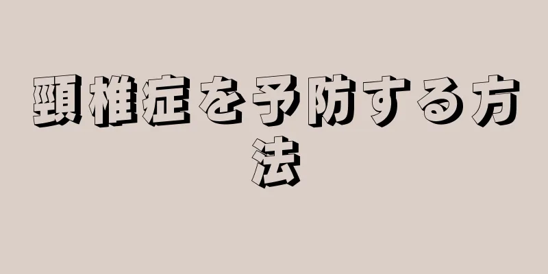 頸椎症を予防する方法