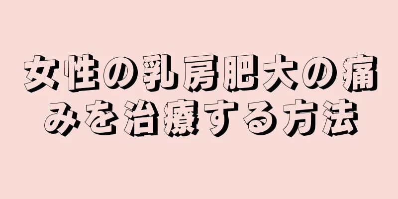 女性の乳房肥大の痛みを治療する方法