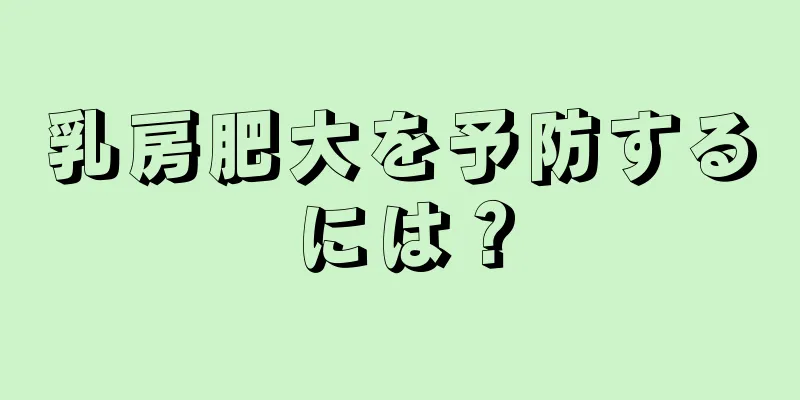 乳房肥大を予防するには？