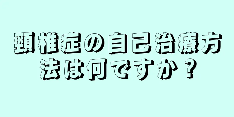 頸椎症の自己治療方法は何ですか？