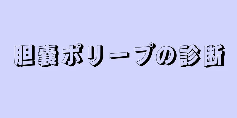 胆嚢ポリープの診断