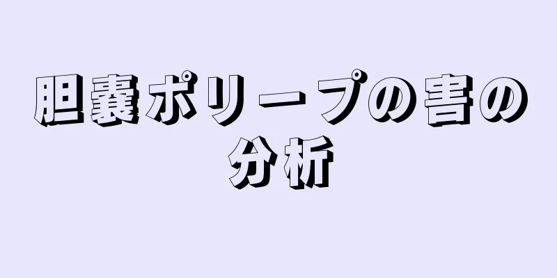 胆嚢ポリープの害の分析