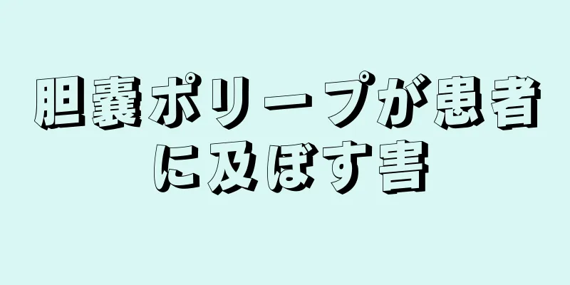 胆嚢ポリープが患者に及ぼす害
