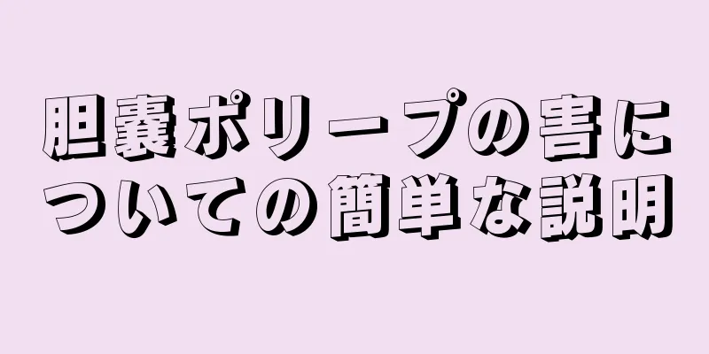 胆嚢ポリープの害についての簡単な説明