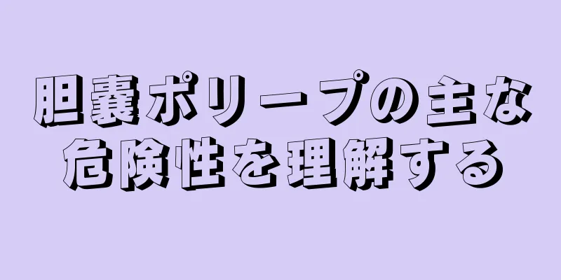 胆嚢ポリープの主な危険性を理解する