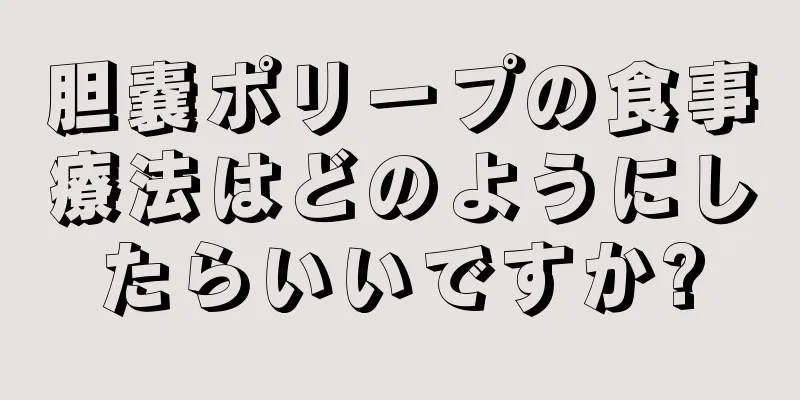 胆嚢ポリープの食事療法はどのようにしたらいいですか?