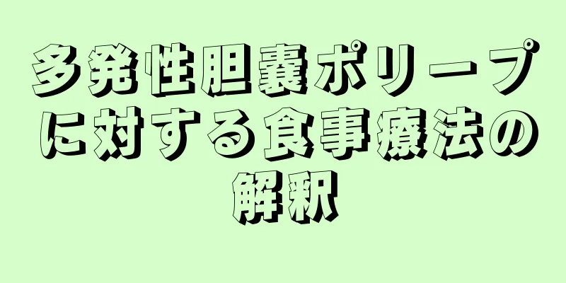 多発性胆嚢ポリープに対する食事療法の解釈