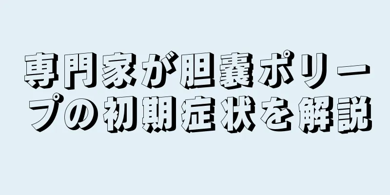 専門家が胆嚢ポリープの初期症状を解説