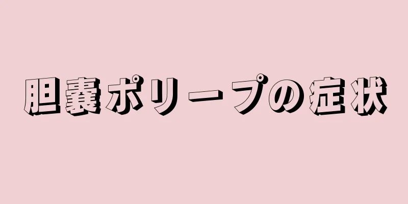 胆嚢ポリープの症状