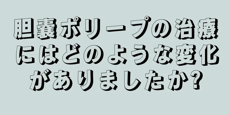 胆嚢ポリープの治療にはどのような変化がありましたか?