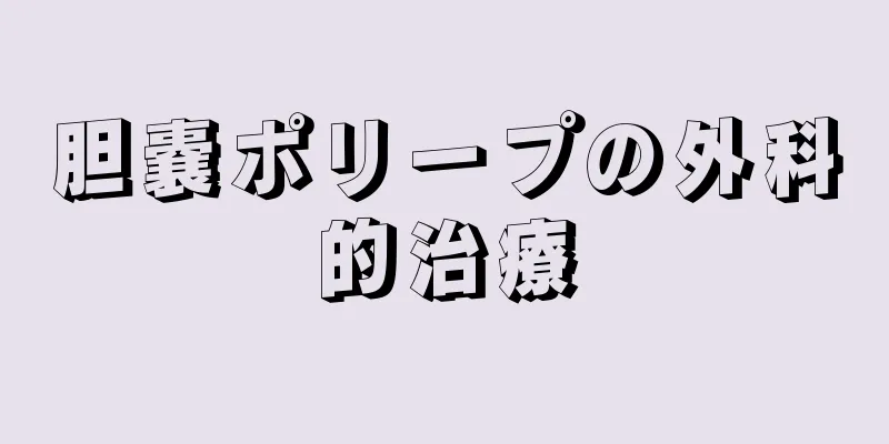 胆嚢ポリープの外科的治療