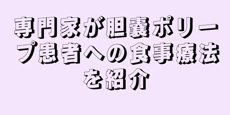専門家が胆嚢ポリープ患者への食事療法を紹介
