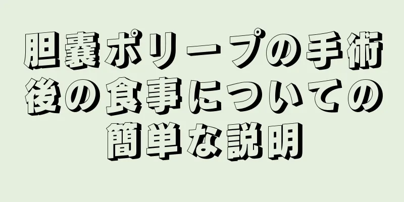 胆嚢ポリープの手術後の食事についての簡単な説明