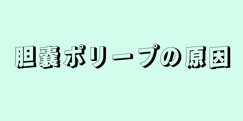 胆嚢ポリープの原因