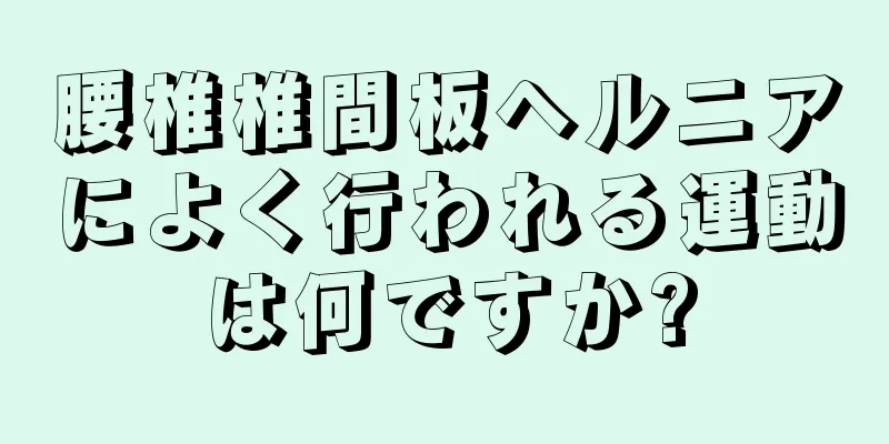 腰椎椎間板ヘルニアによく行われる運動は何ですか?