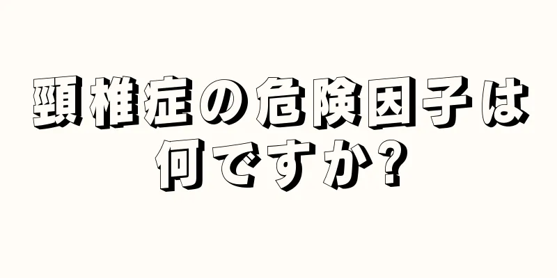 頸椎症の危険因子は何ですか?