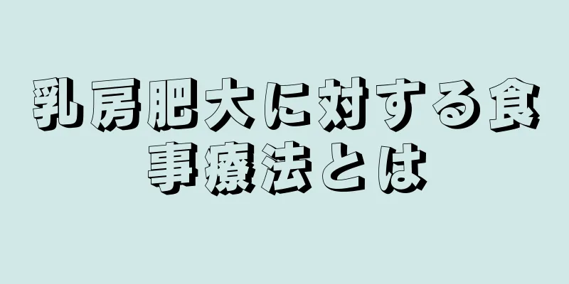 乳房肥大に対する食事療法とは