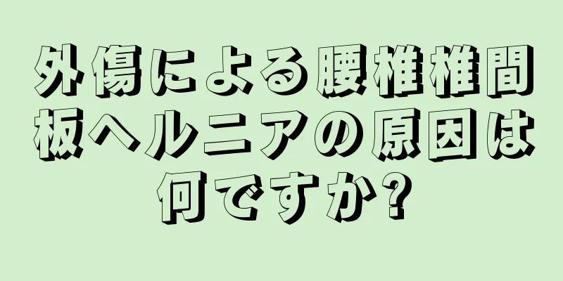 外傷による腰椎椎間板ヘルニアの原因は何ですか?