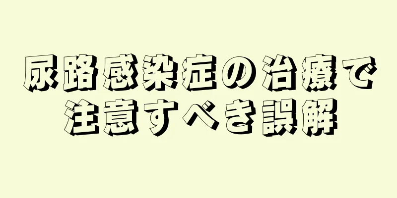 尿路感染症の治療で注意すべき誤解