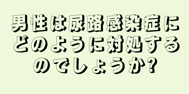 男性は尿路感染症にどのように対処するのでしょうか?