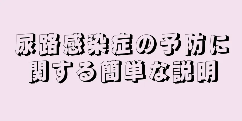 尿路感染症の予防に関する簡単な説明