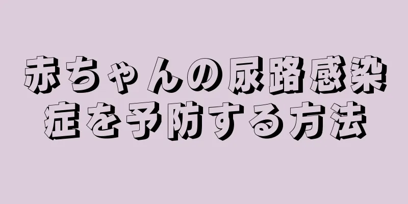 赤ちゃんの尿路感染症を予防する方法
