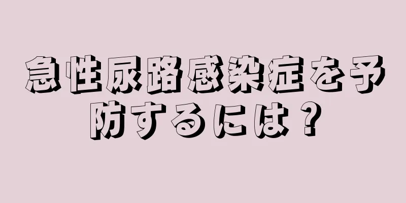 急性尿路感染症を予防するには？