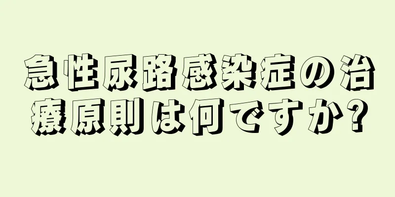 急性尿路感染症の治療原則は何ですか?