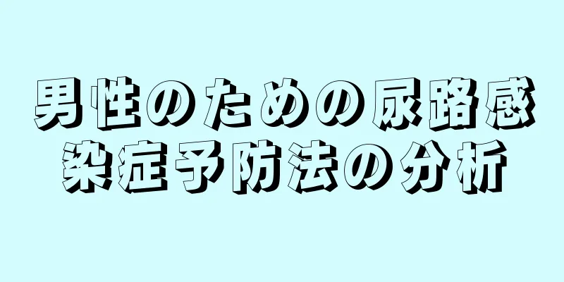 男性のための尿路感染症予防法の分析