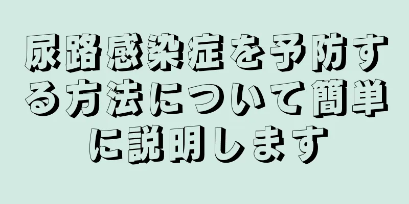 尿路感染症を予防する方法について簡単に説明します