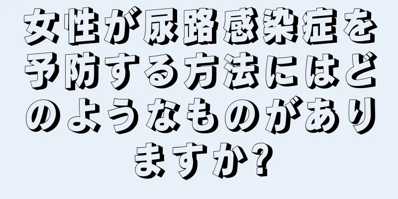 女性が尿路感染症を予防する方法にはどのようなものがありますか?