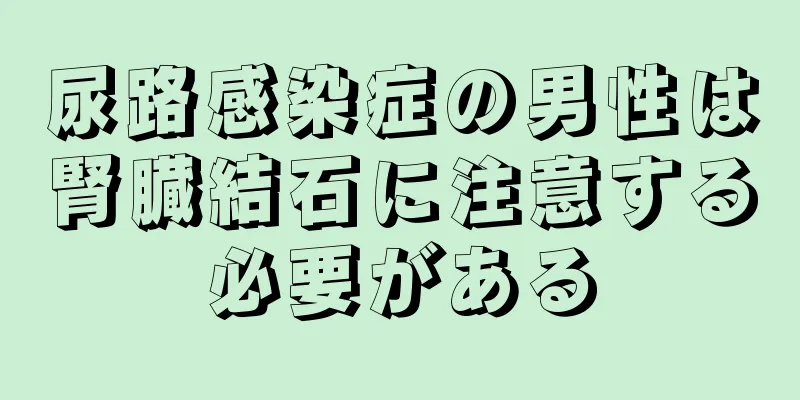 尿路感染症の男性は腎臓結石に注意する必要がある