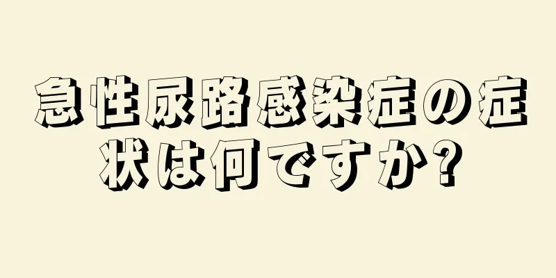 急性尿路感染症の症状は何ですか?