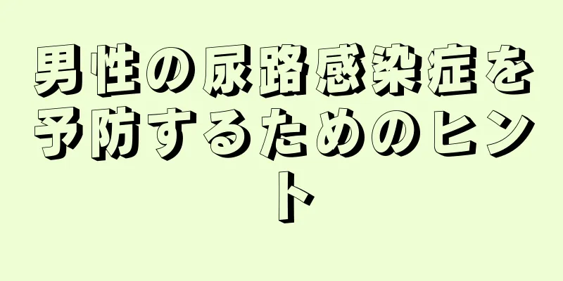 男性の尿路感染症を予防するためのヒント