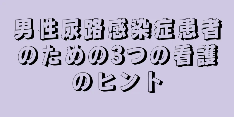 男性尿路感染症患者のための3つの看護のヒント