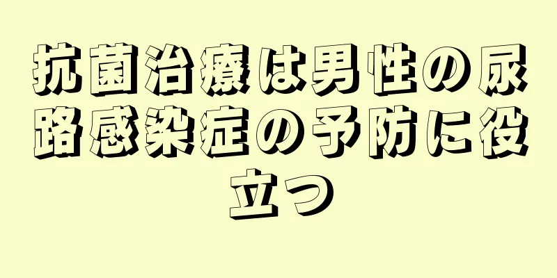 抗菌治療は男性の尿路感染症の予防に役立つ
